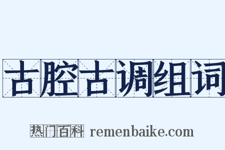 古腔古调组词是什么意思的图片
